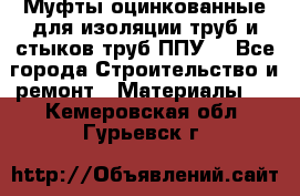 Муфты оцинкованные для изоляции труб и стыков труб ППУ. - Все города Строительство и ремонт » Материалы   . Кемеровская обл.,Гурьевск г.